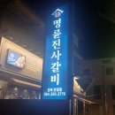 명륜진사갈비(문경점) | [명륜진사갈비] 무한으로 즐겨요 명륜진사갈비 문경점
