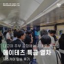 레아콘텐츠 | 특급 열차 ｜ 뮤스카이 왕복 탑승하기 ｜ 주부 센트레아 공항에서 나고야 역 ｜ 나고야에서 공항 가는 법