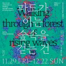 루블리앙스 | 송도 트라이보울 12월 전시와 공연 일정, 기획 전시 <파도가 이는 숲속을 걷는 건> 클럽 트라이보울 <취...