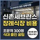 KBS방송국매점 | 신촌세브란스병원 장례식장 비용, 조문객 300명 식대 줄인 꿀팁(영수증 O)