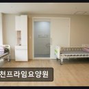 찾아가는 힐링문화생활 | [인천 요양원/추천/후기/가격] 인천프라임요양원 가족 같은 돌봄과 세심한 건강관리