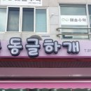 동글하개 이미지