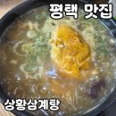 상황삼계탕 | 평택 맛집 상황삼계탕 내돈내산 후기