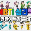 MBTI 심리학으로 풀어보는 대인관계역량향상 특강 풀버전 이미지