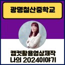 철산중학교 | 경기 챗GPT강사 정덕경 광명철산중학교 캡컷활용영상제작 나의 2024이야기 강의 후기