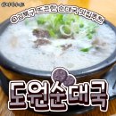도원순대국