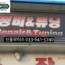 신용모터스세차장 이미지