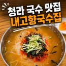 내고향왕만두 - 남양주시 별내중앙로 64 | 청라 국수 맛집 내고향국수집 메뉴와 맛 솔직 후기
