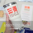 삼양약국 | 성수 삼양라면 기발한 팝업 텀블러 웨이팅