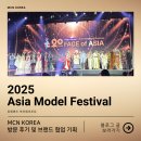 아시아기획 | 2025 아시아 모델 페스티벌 방문 후기 및 브랜드 협업 기획