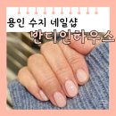 반디 | [용인 수지] 죽전 네일 반디인하우스 퍼시즌 젤 네일 후기 | 가격