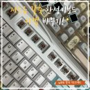 [내돈내산] 한성컴퓨터 키보드 저소음 갈축 키캡 바꾸기ㅣ사무용 키보드로 제격!