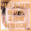조성배성형외과의원 이미지