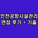 인천공항시설관리 면접 후기 기출 직무 인성 질문 정보