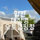 대장경오토캠핑장 | [합천] 아이랑 함께 가기 좋은 대장경오토캠핑장 해인사 방문 후기