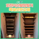 양촌약국 | 김포 회전 신발장 철거 목재 선반 교체 후기