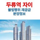 두류역 자이 불법행위 취소주택 재공급 분양정보
