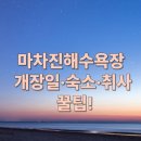 화진포 민박 | 7~8월 강원도 고성 마차진해수욕장 개장일·숙소·취사· 캠핑 팁 총정리