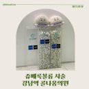 해통성준의원 | 쥬베룩볼륨 강남역 콜나움의원 후기, 자연스러운 얼굴 볼륨이 고민이라면