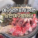 여수낭만 | 여수종화동돌문어삼합 낭만포차34번 낭만여수밤바다 솔직후기
