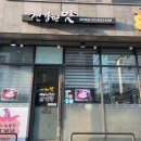 기훈한방누룽지삼계탕