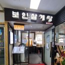 화정삼계탕 | 화정 맛집 후기｜몸보신이 필요할 때 생각나는 보인삼계탕 화정점