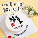 아기 돌 케이크 주문제작 후기 | 배곧 위드케이크 디자인·가격