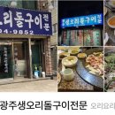 광주생오리돌구이전문 이미지
