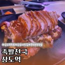 상도역 | 상도역 맛집을 찾는다면? 쫀득하고 촉촉한 족발이 매력적인 족발천국 솔직후기