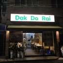닭도라이(Dak Do Rai) | 닭도라이 | 부산 부산진구 가야동 닭볶음탕 - 닭도라이(닭도리탕), 볶음밥