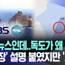 이번엔 독도가 일본측 수역에 표기된 지도를 사용한 KBS 뉴스 이미지