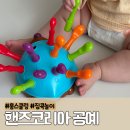 리소스코리아 | 핸즈코리아 집콕놀이 9개월 러닝리소스 고슴도치 장난감 후기
