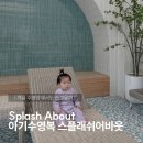 키즈스플래쉬(부산본점) | 아기수영복 스플래쉬어바웃 │ 겨울 수영장에서도 괜찮을까?
