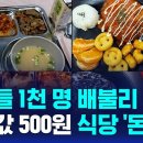 아이들 1천 명 배불리 먹인 점심값 500원 식당 '돈쭐' 이미지