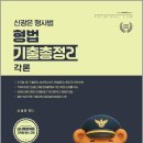 2026 신광은 형사법 형법 각론 기출총정리[개정판]/신광은/느루 이미지