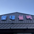 태백현대서비스 | 태백 한우 연탄구이 맛집 현대실비 | 내돈내산 후기 | 허영만백반기행 맛집