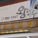 그옛날1947왕만두 이미지