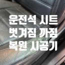 시틀 | 광주 시트복원 운전석 시트 벗겨짐 까짐 복원 후기