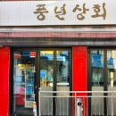 성내상회