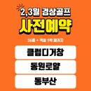 클럽디거창 / 동원로얄 / 동부산 cc 예약! 전화 한통이면 끝나요! 이미지