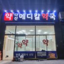 메디컬팜약국 이미지