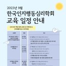 인지행동지도사 자격과정 안내(~9/6) 이미지