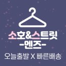 [선정][로드샵(지역별) 멘즈] 빠른배송 특가 프로모션_0324주