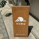 석내빵집