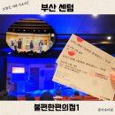 소설 토지의 날 기념 공연 | 부산 연극 추천 뮤지컬 공연 불편한편의점1 예매 리뉴얼 줄거리 대만족