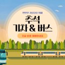 추석 버스표 예매 이미지