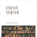 [리뷰어스클럽-아임스토리] &lt;CEO의 인생서재&gt; 서평단 모집