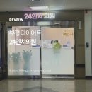 24인치의원 | 부평 24인치의원 다이어트약 내돈내산 방문 후기