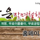말띠(午)생 운세를 좋게하는 방법-개운법 이미지