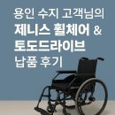 용인 수지 고객님의 제니스 휠체어 &amp; 토도드라이브 납품 후기